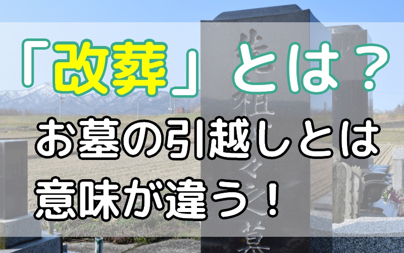 「改葬」とは｜お墓の引越しとは意味が違います！「改葬＝お骨の移動」です
