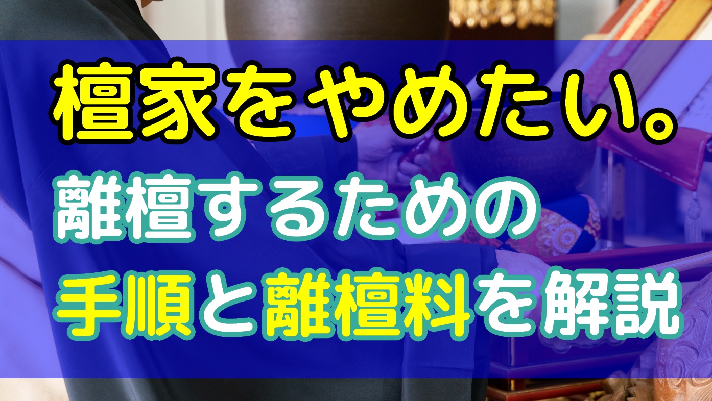 檀家をやめたい。檀家をやめる（離檀する）ための手順と離檀料を解説のアイキャッチ画像