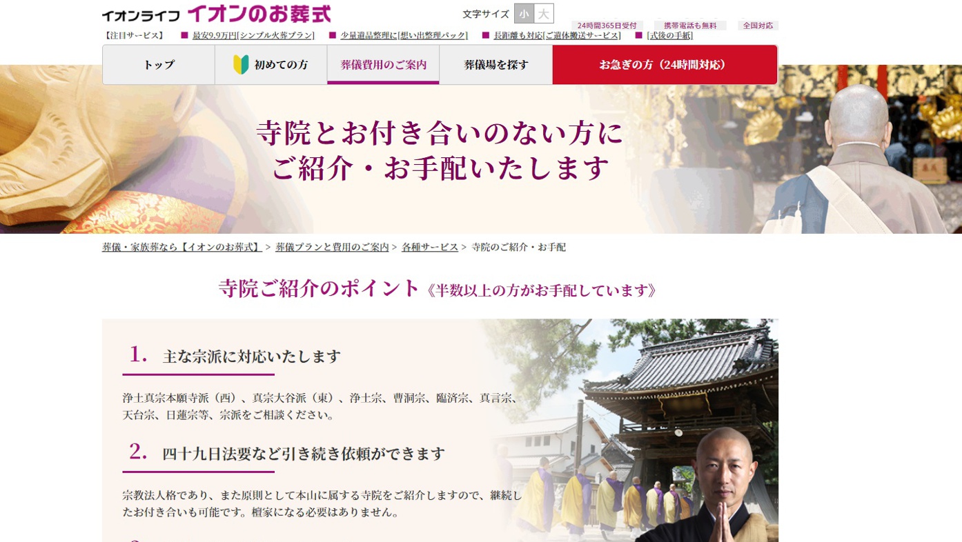 イオンのお葬式の僧侶派遣サービス評判・口コミ・特徴をまとめてみたのアイキャッチ画像