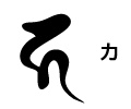 地蔵菩薩を表す梵字「カ」
