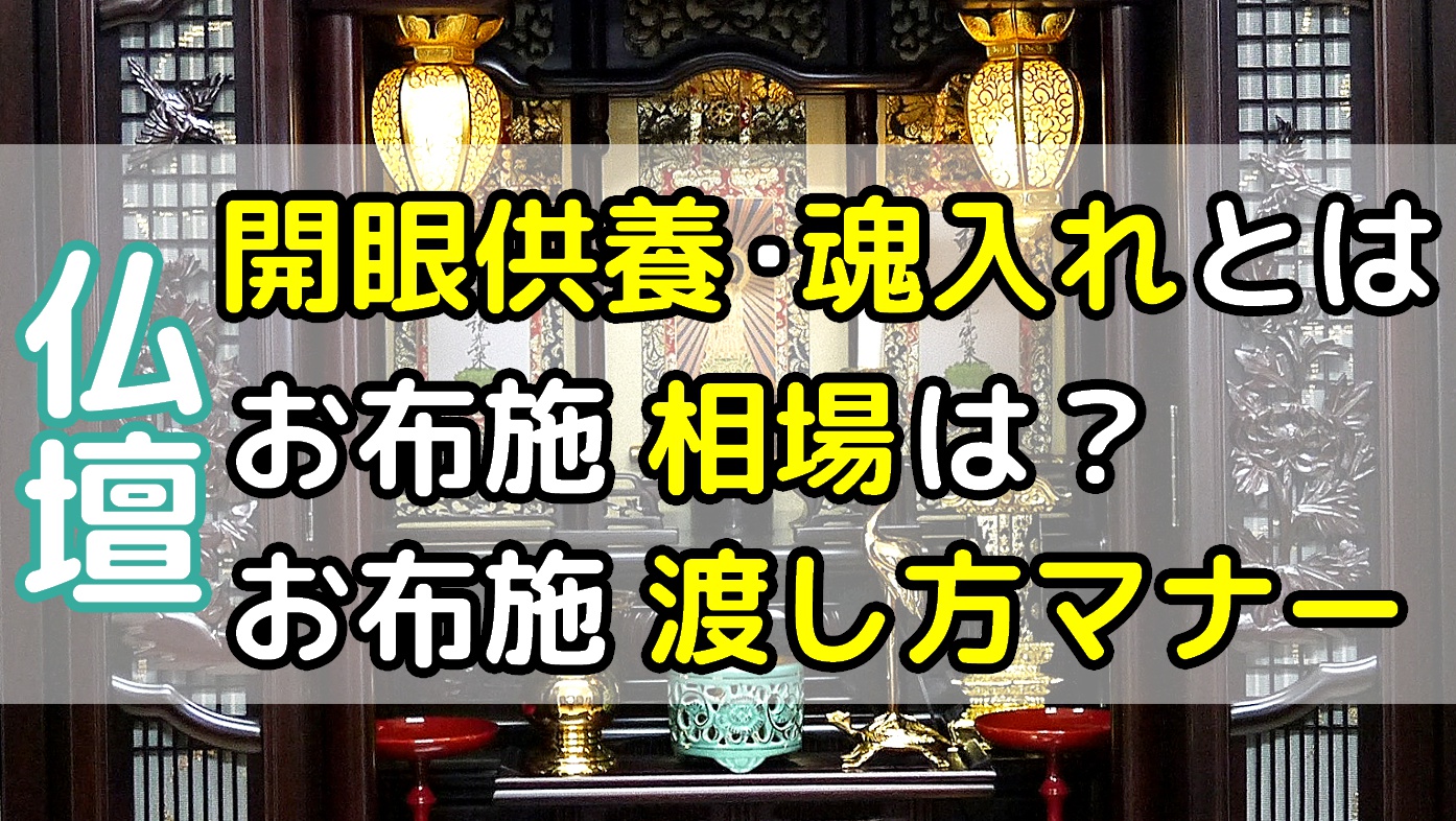 仏壇の開眼供養・魂入れとは｜お布施の相場は？お布施の渡し方は？のアイキャッチ画像