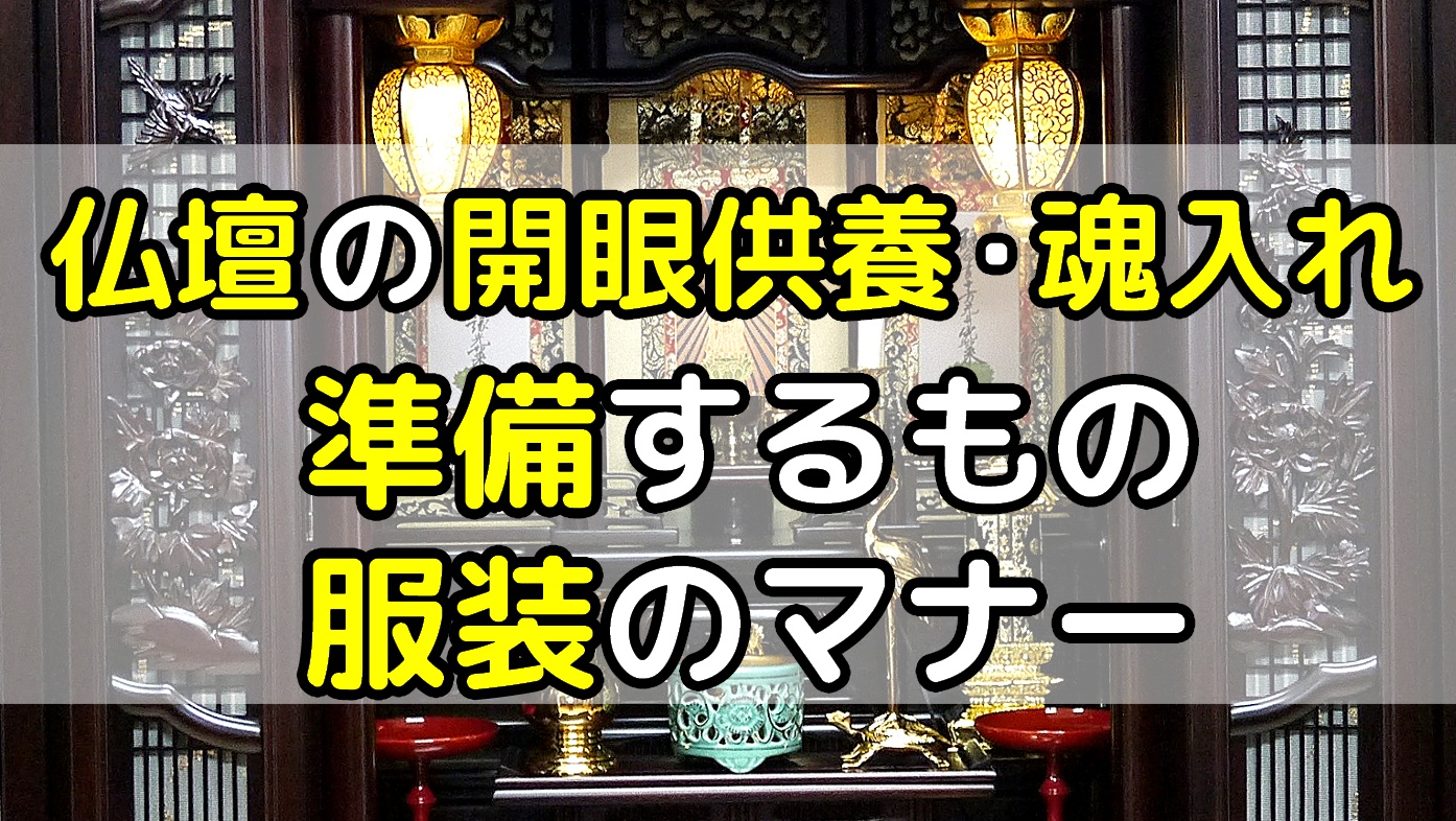 仏壇の開眼供養・魂入れをする時に準備するもの・服装のマナーのアイキャッチ画像