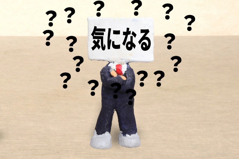 「気になる」のイメージ画像