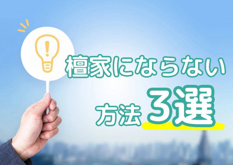 檀家にならない方法3選のイメージ画像