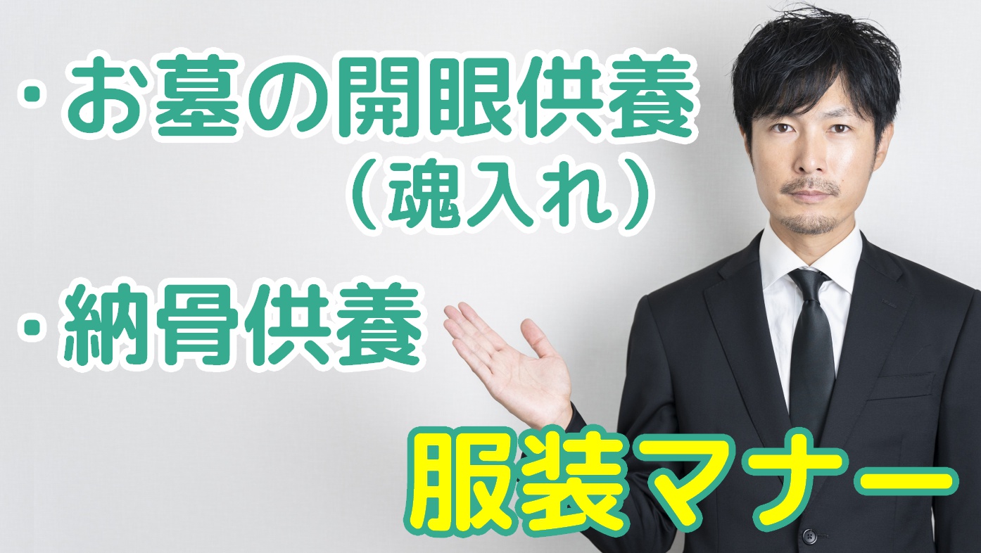 お墓の開眼供養（魂入れ）・入仏法要・納骨供養の時の服装マナーとはのアイキャッチ画像