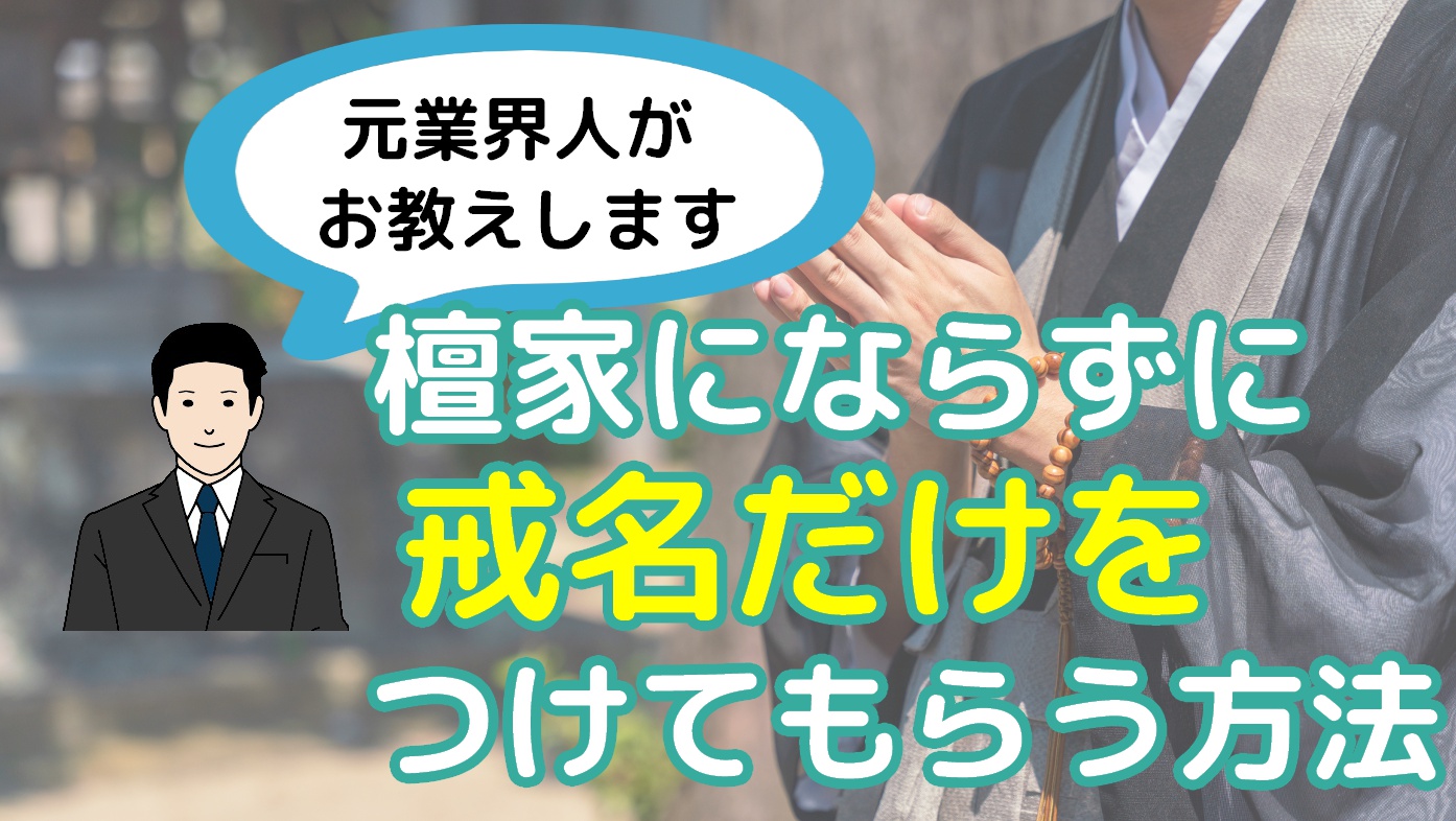 檀家にならずに戒名だけをつけてもらう方法を徹底解説｜元業界人がお教えしますのアイキャッチ画像