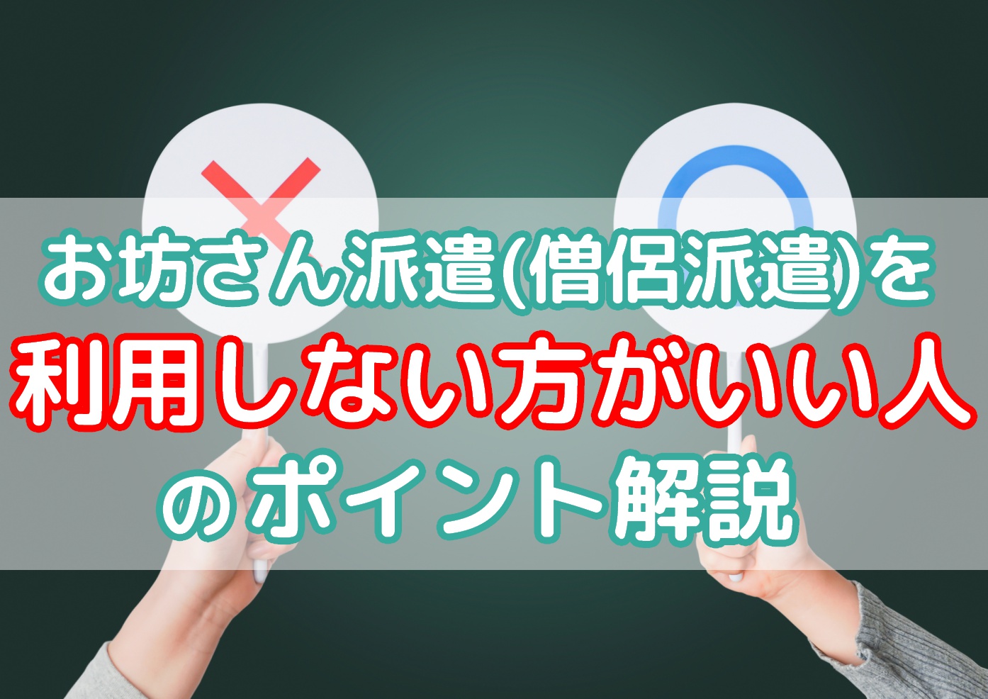僧侶派遣サービスを利用しない方がいい人とはのアイキャッチ画像