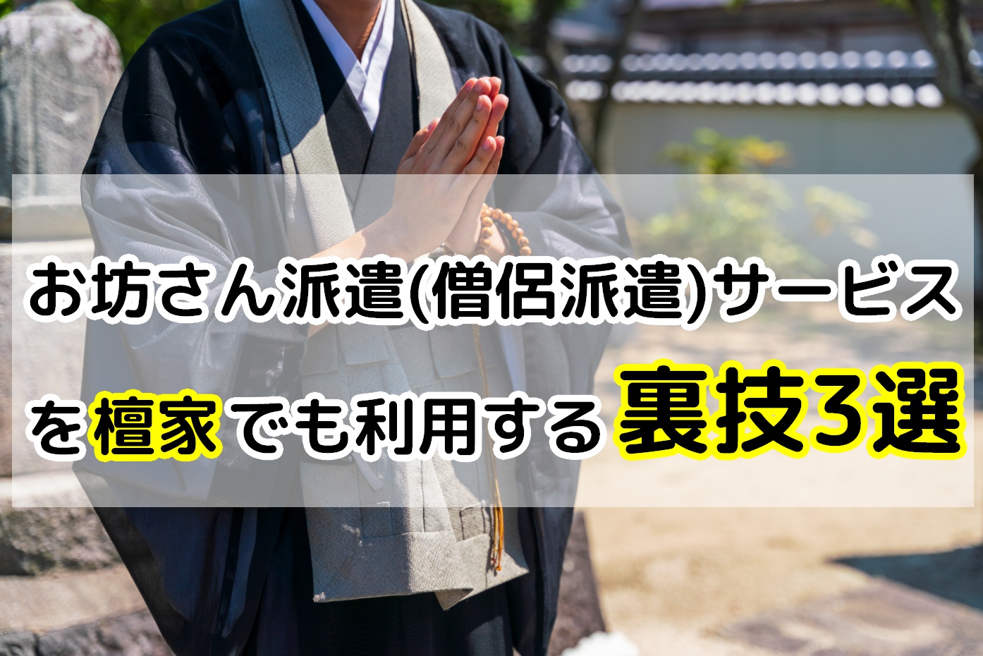 僧侶派遣サービスを檀家でも利用する裏技3選のアイキャッチ画像