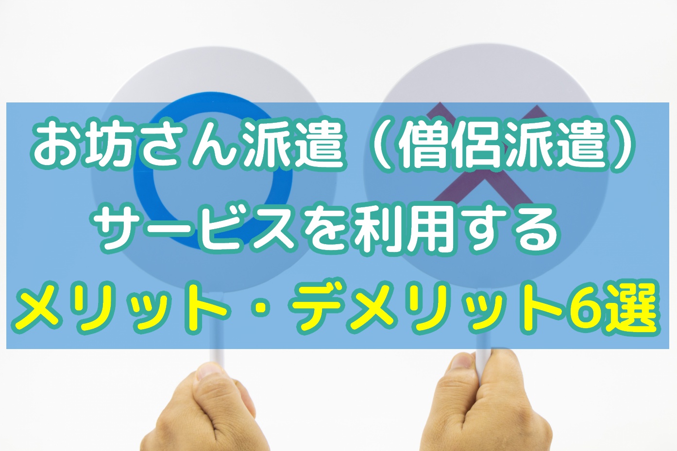 お坊さん派遣（僧侶派遣）サービスを利用するメリット・デメリット6選のアイキャッチ画像