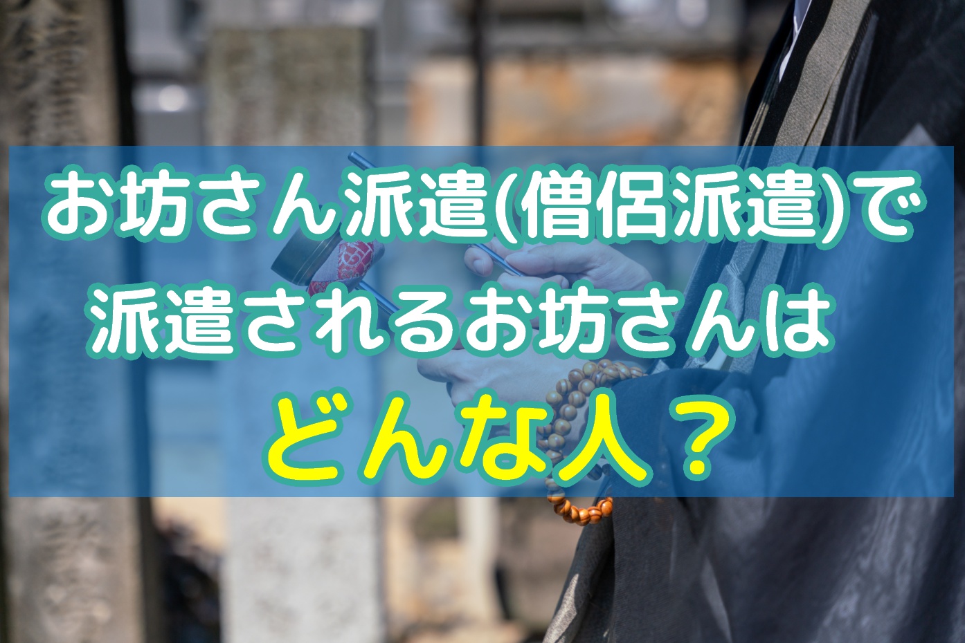 お坊さん派遣（僧侶派遣）サービスで派遣されるお坊さんはどんな人？のアイキャッチ画像委