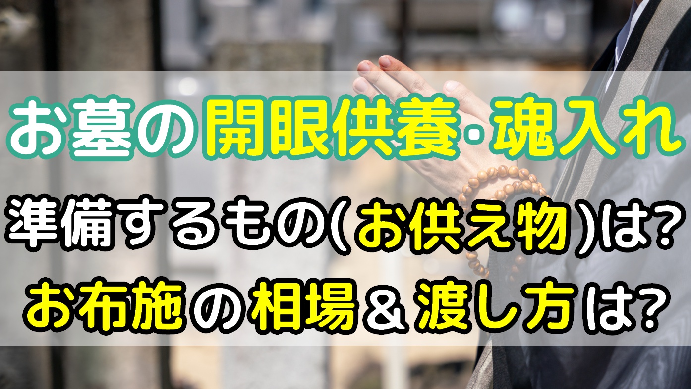 お墓の開眼供養・魂入れとは｜お供え物・お布施の相場・お布施の渡し方は？のアイキャッチ画像