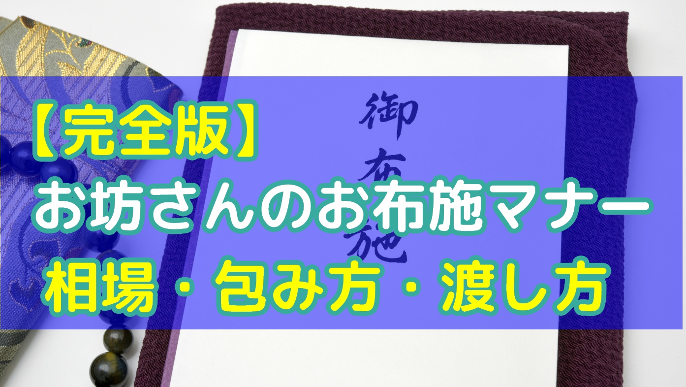 【完全版】お坊さんへのお布施の相場・包み方・渡し方のマナーのアイキャッチ画像