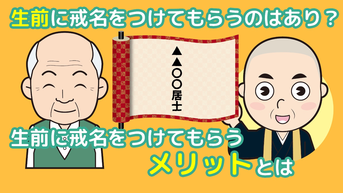 生前に戒名をつけてもらうのはあり？生前に戒名をつけてもらうメリットとはのアイキャッチ画像