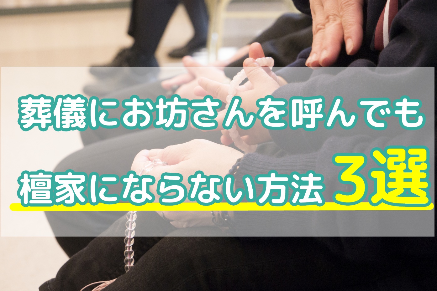 葬儀にお坊さんを呼んでも檀家にならない方法3選のアイキャッチ画像