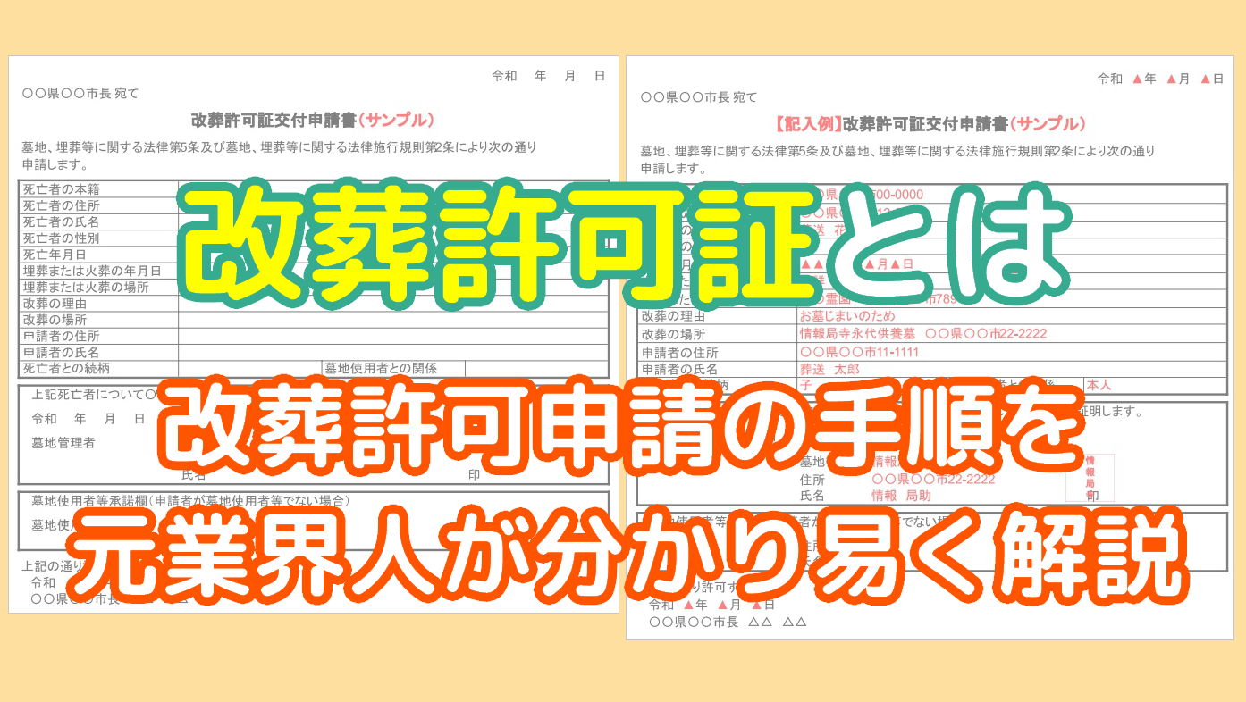 改葬許可証とは｜改葬許可申請の手順を元業界人が分かり易く解説のアイキャッチ画像