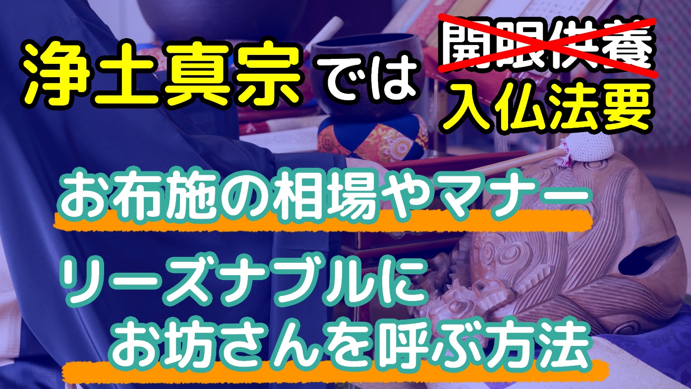 浄土真宗では開眼供養ではなく入仏法要-お布施の相場・包み方・渡し方のアイキャッチ画像
