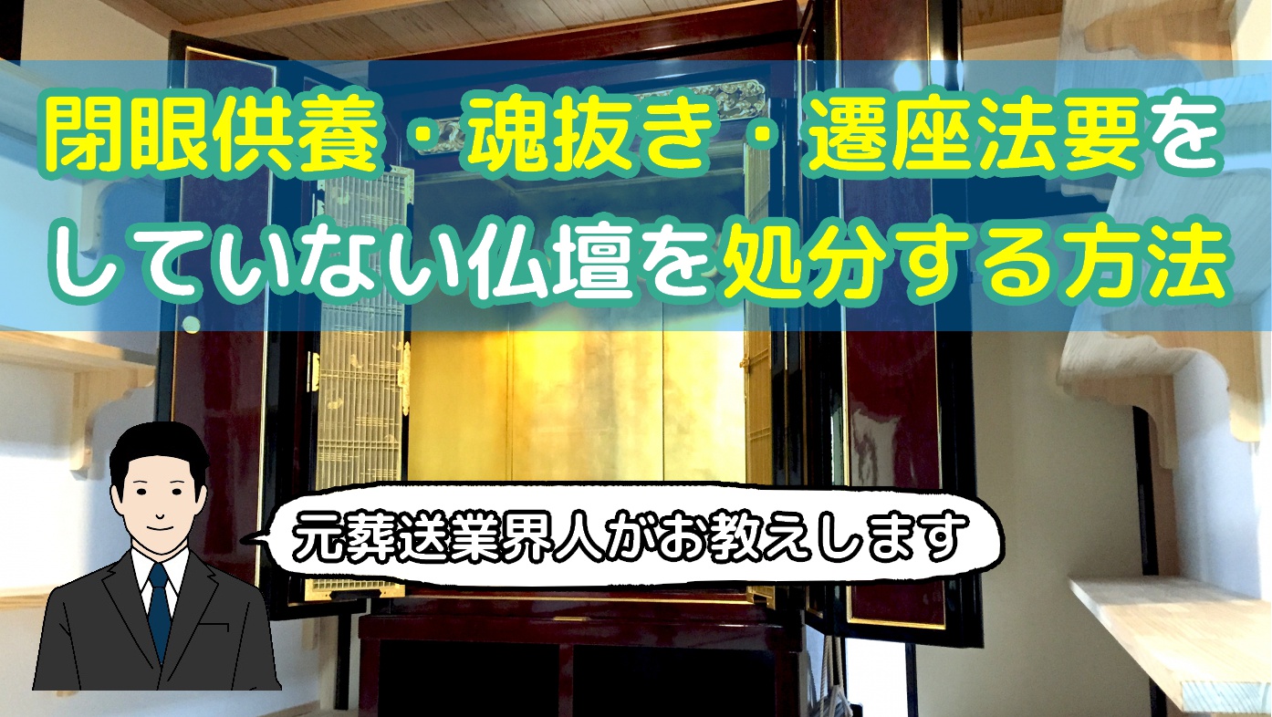 閉眼供養・魂抜き・遷座法要をしていない仏壇を処分する方法のアイキャッチ画像