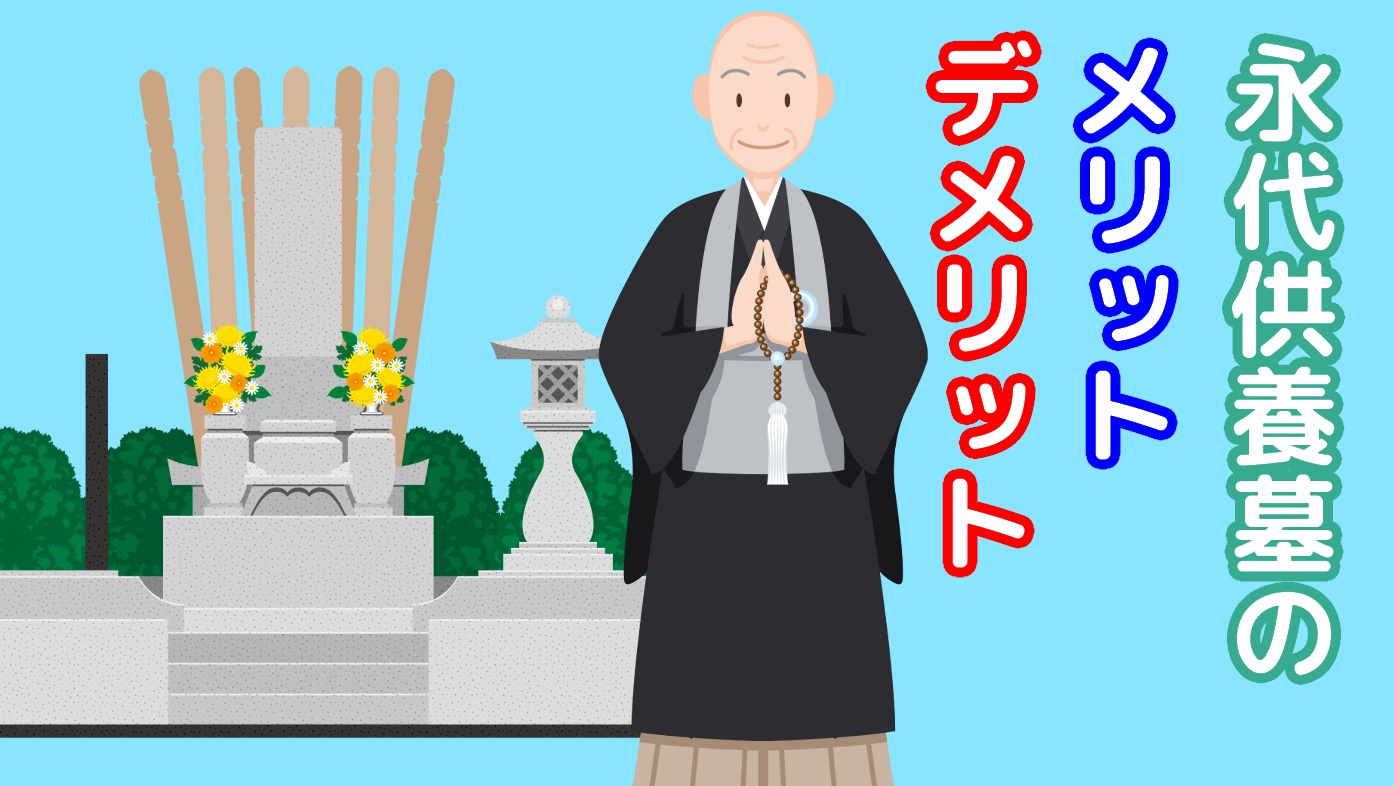 永代供養墓が選ばれる理由｜永代供養墓のメリット・デメリットのアイキャッチ画像