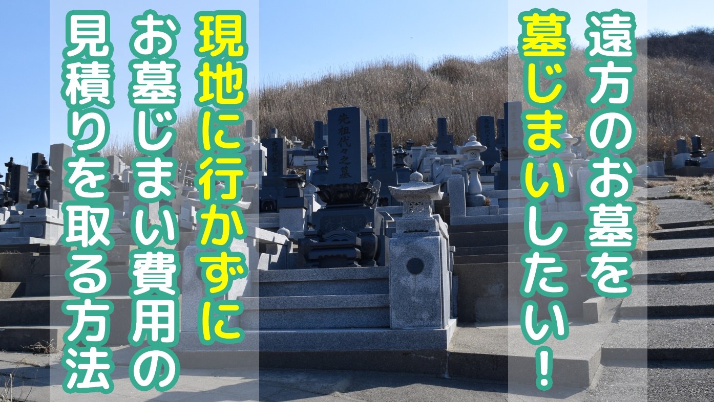 遠方のお墓を墓じまいしたい！現地に行かずにお墓じまい費用の見積りを取る方法とはのアイキャッチ画像