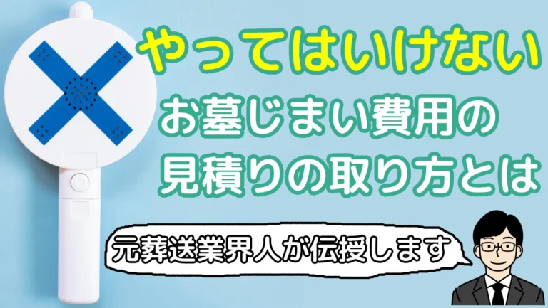 やってはいけないお墓じまい費用の見積りの取り方とは-元葬送業界人が教えますのアイキャッチ画像