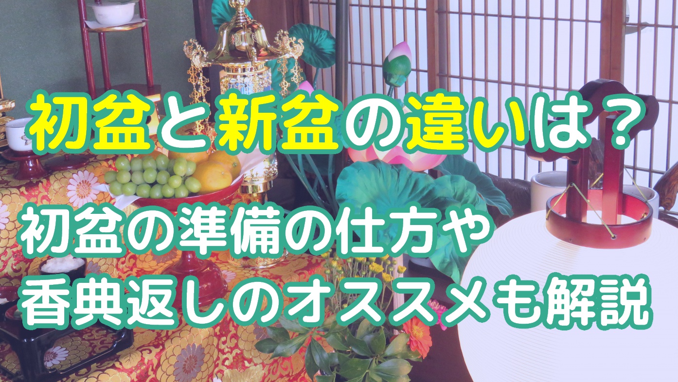 初盆と新盆の違いは？初盆の準備の仕方や香典返しのオススメも解説のアイキャッチ画像