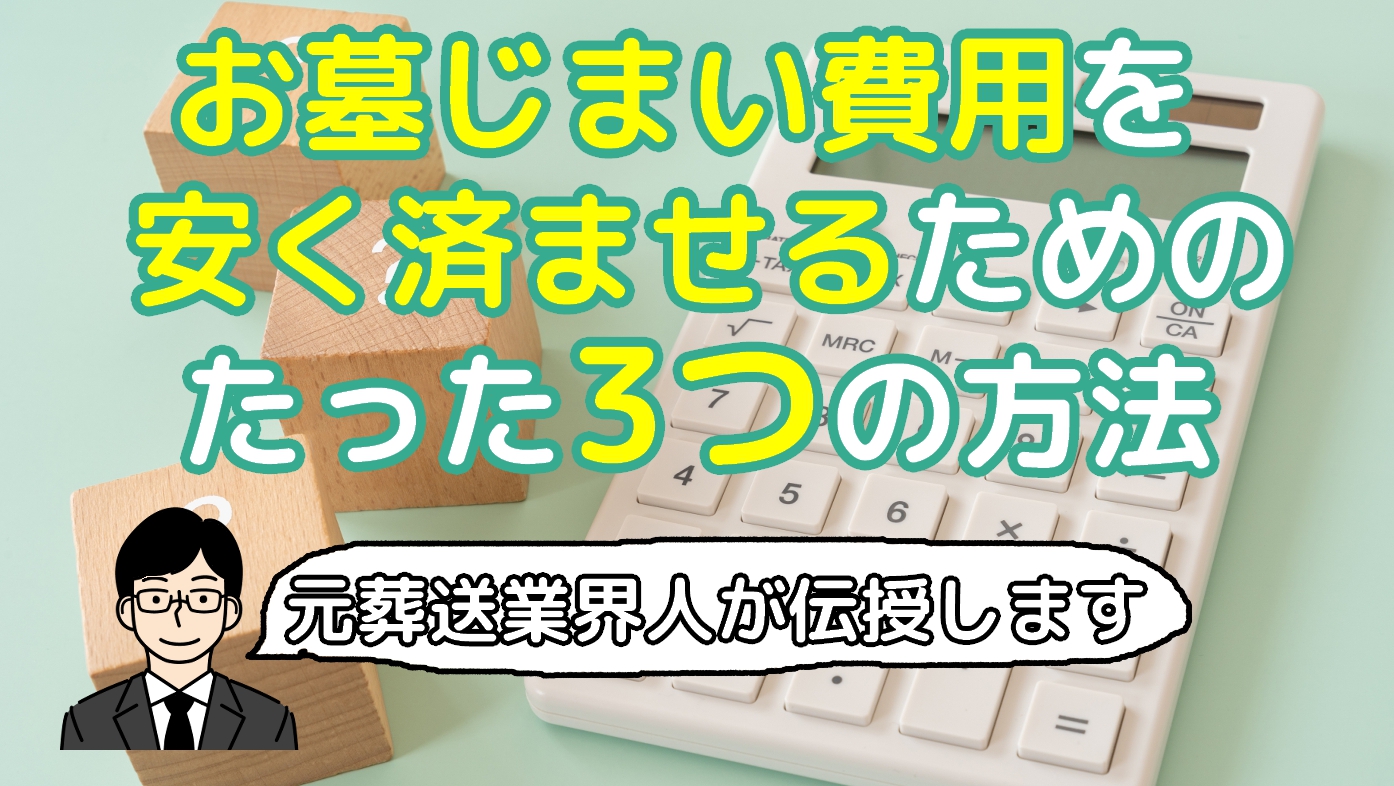 お墓じまい費用を安く済ませるためのたった3つの方法-元葬送業界人が教えますのアイキャッチ画像