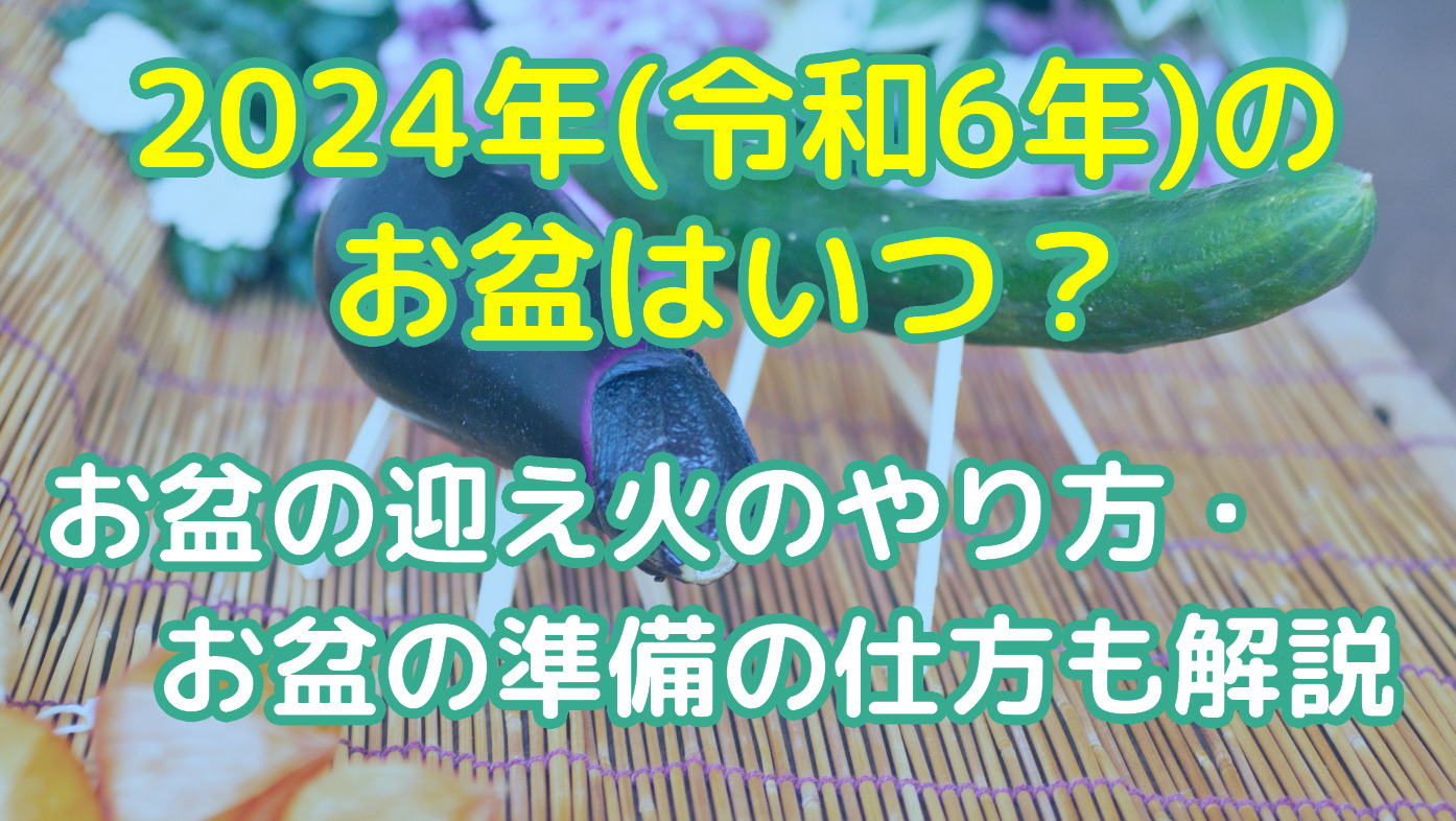 2024年(令和6年)のお盆はいつ？お盆の迎え火のやり方やお盆の準備の仕方も解説のアイキャッチ画像
