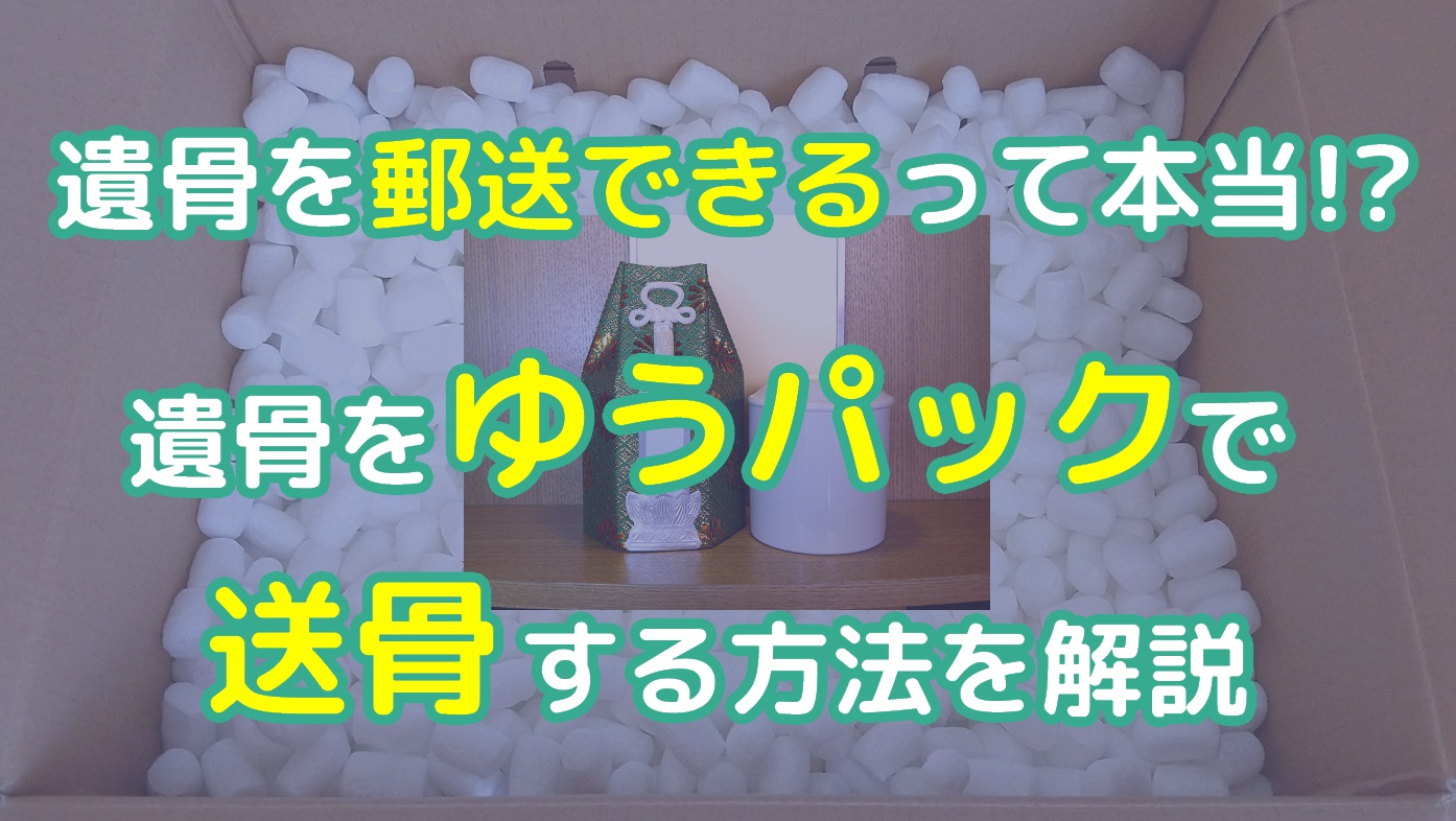 遺骨を郵送できるって本当！？ご遺骨をゆうパックで送骨する方法を解説のアイキャッチ画像