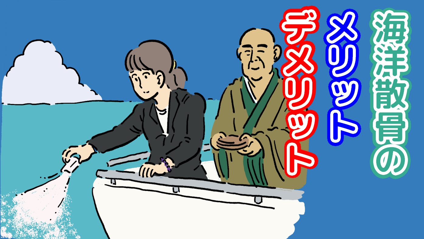 海洋散骨が選ばれる理由｜海洋散骨のメリット・デメリットのアイキャッチ画像