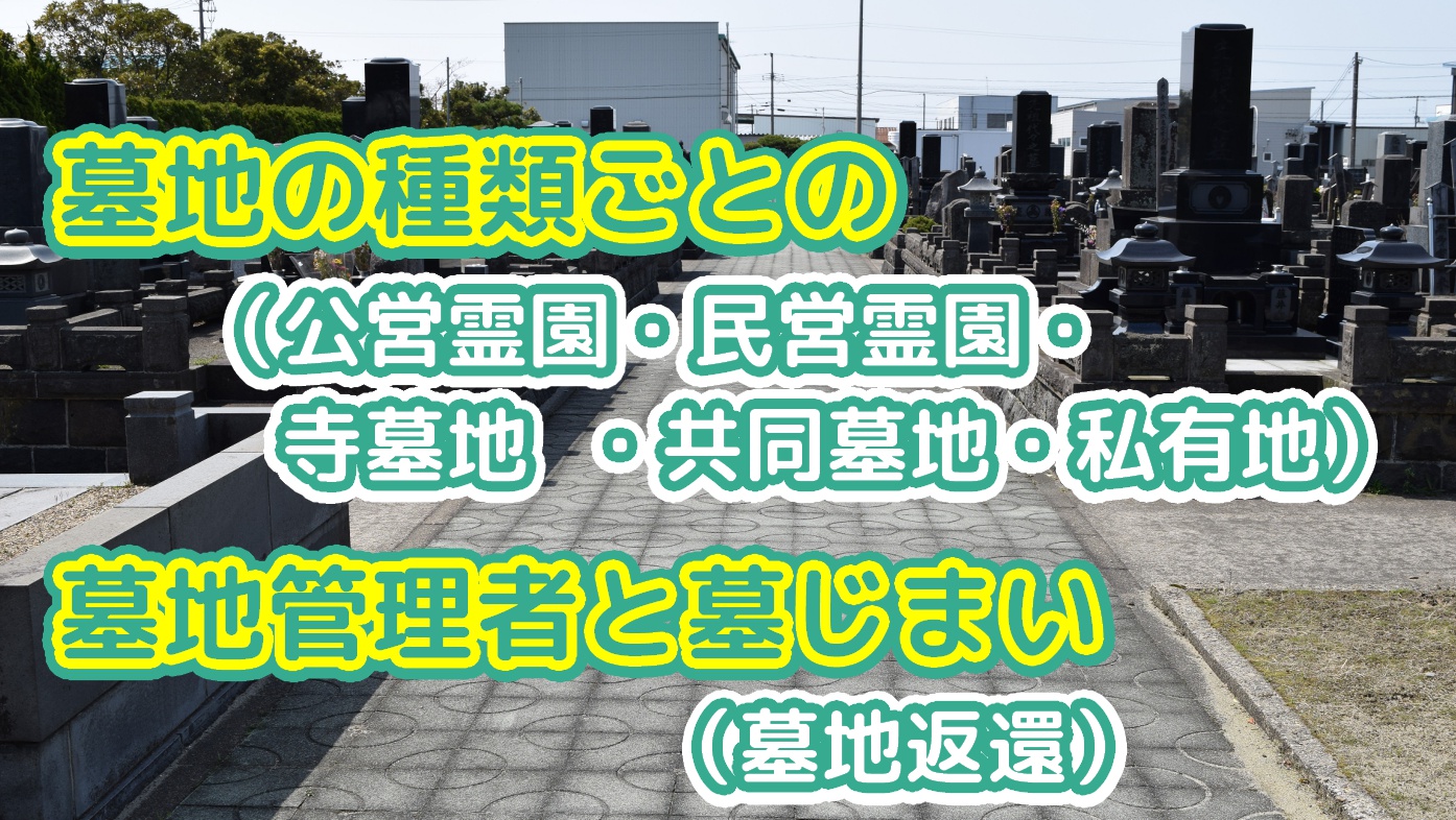 墓地の種類ごとの墓地管理者と墓じまい（墓地返還）のアイキャッチ画像