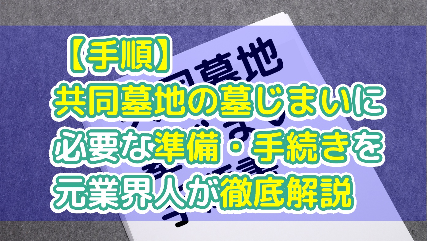 【手順】共同墓地の墓じまいに必要な準備・手続きを元業界人が徹底解説のアイキャッチ画像