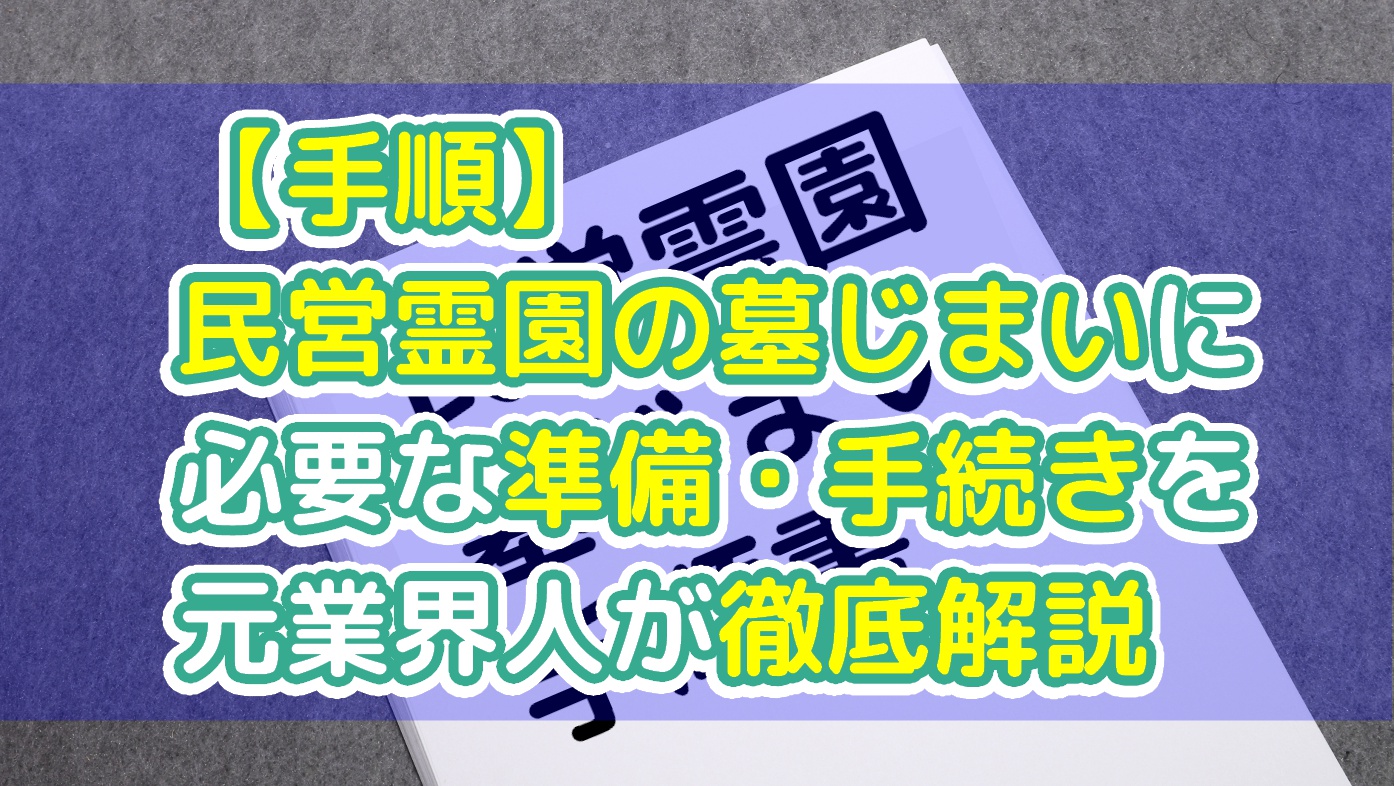 【手順】民営霊園の墓じまいに必要な準備・手続きを元業界人が徹底解説のアイキャッチ画像
