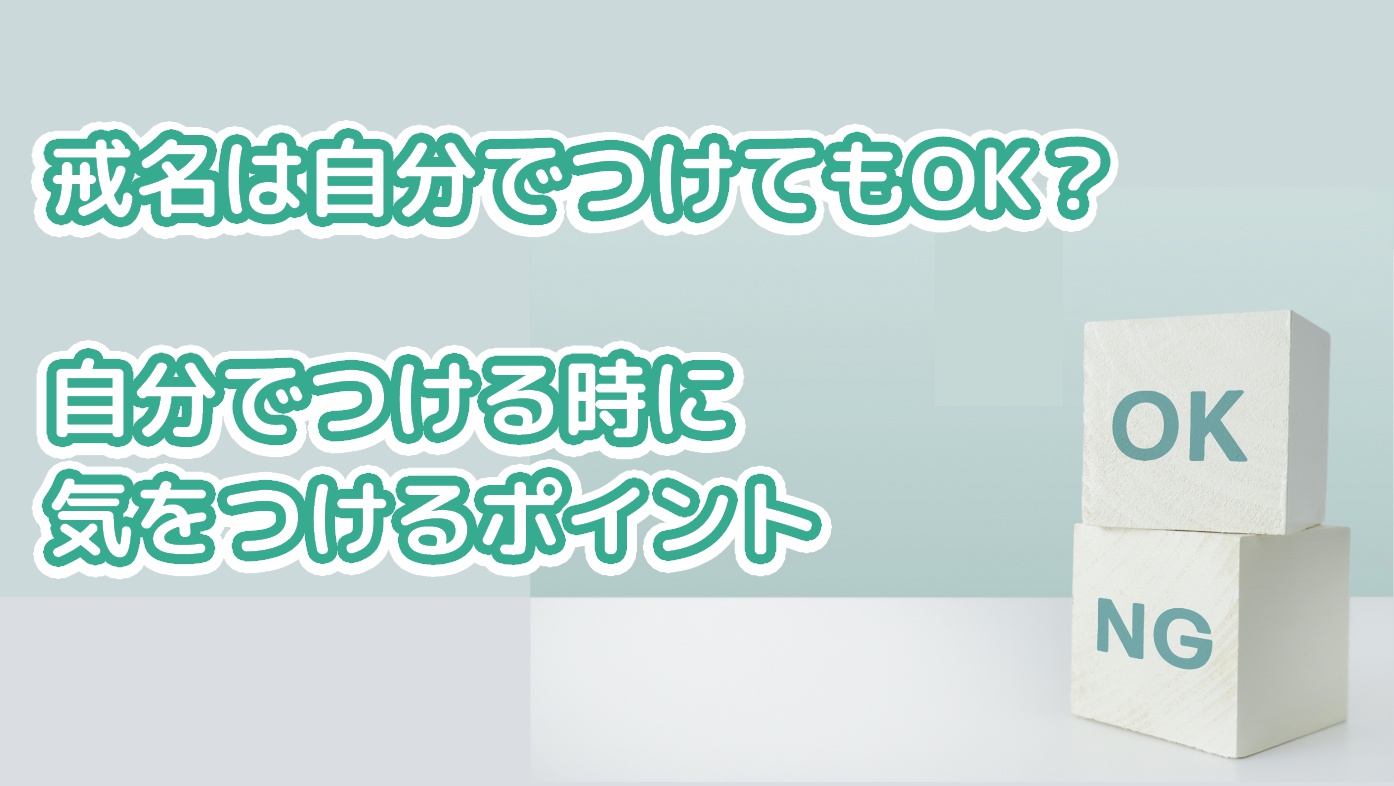 戒名は自分でつけることもできる？戒名を自分でつける時に気をつけるポイントのアイキャッチ画像