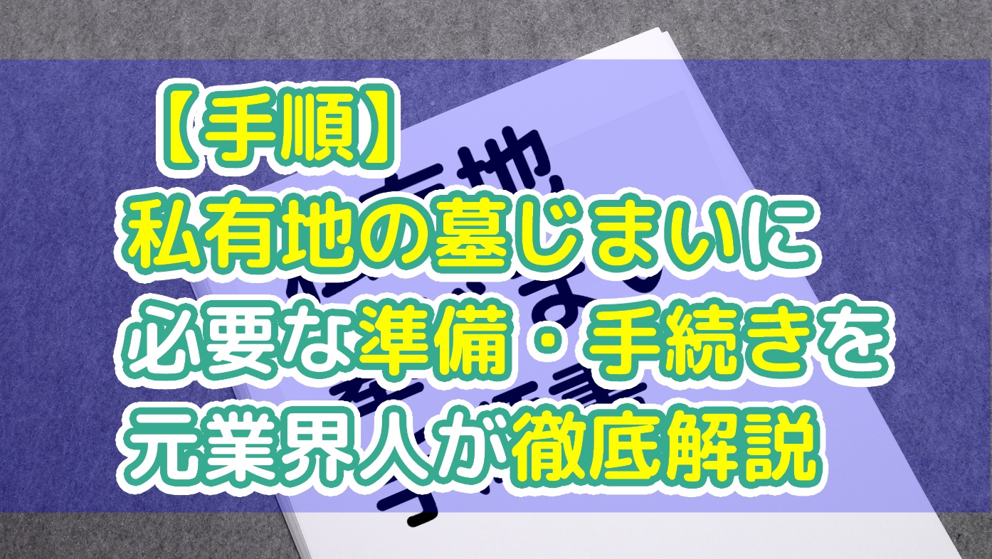 【手順】私有地の墓じまいに必要な準備・手続きを元業界人が徹底解説のアイキャッチ画像