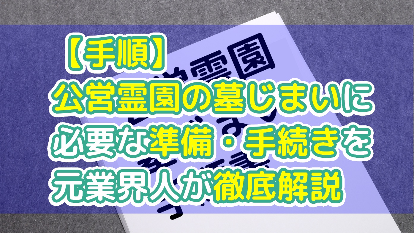 【手順】公営霊園の墓じまいに必要な準備・手続きを元業界人が徹底解説のアイキャッチ画像
