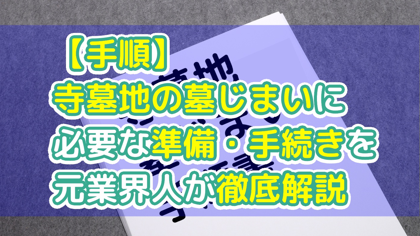 【手順】寺墓地の墓じまいに必要な準備・手続きを元業界人が徹底解説のアイキャッチ画像