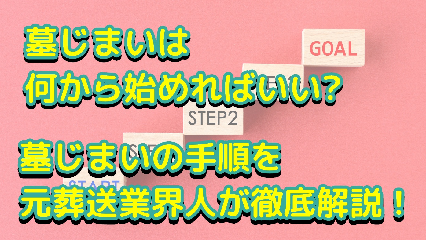 墓じまいは何から始めればいい？墓じまいの手順を元葬送業界人が徹底解説！のアイキャッチ画像