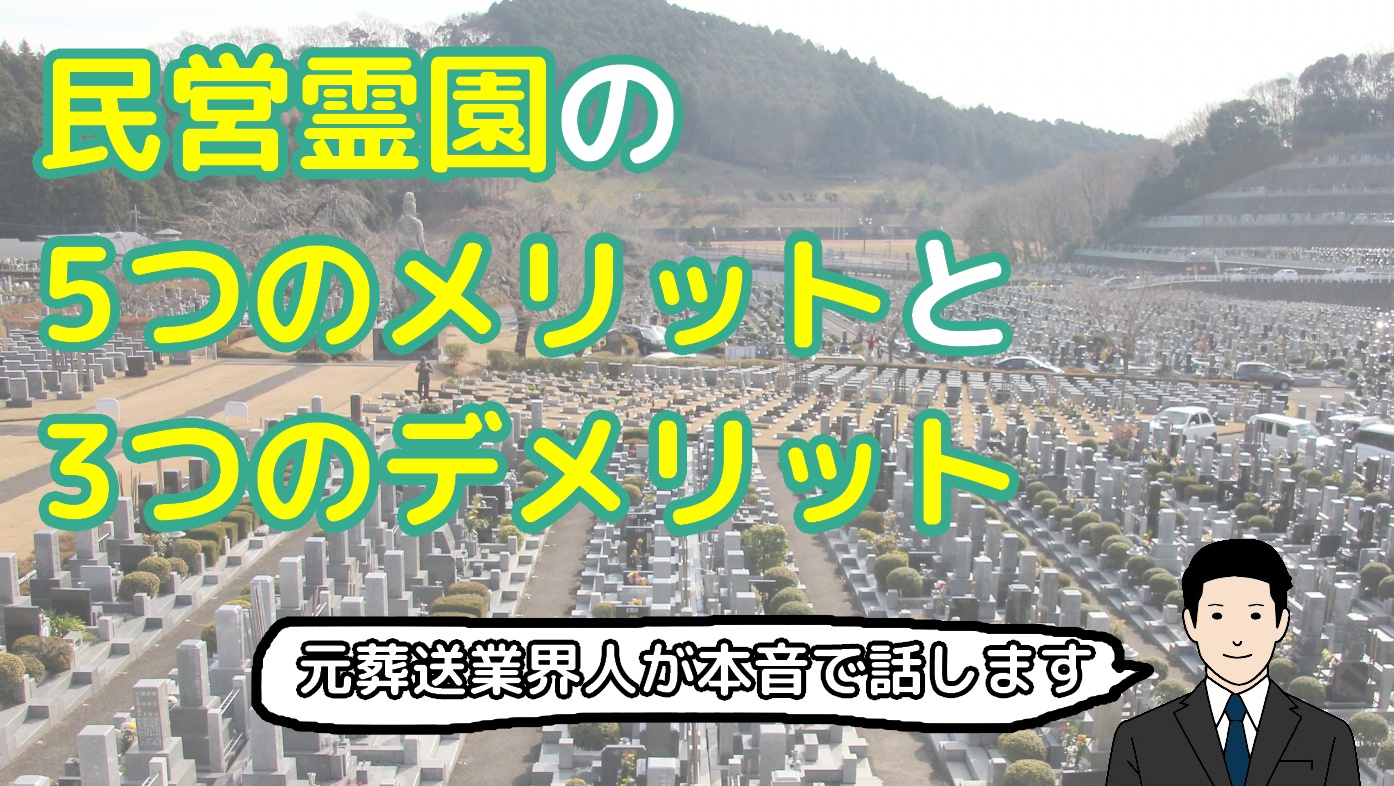 民営霊園の5つのメリットと3つのデメリットのアイキャッチ画像