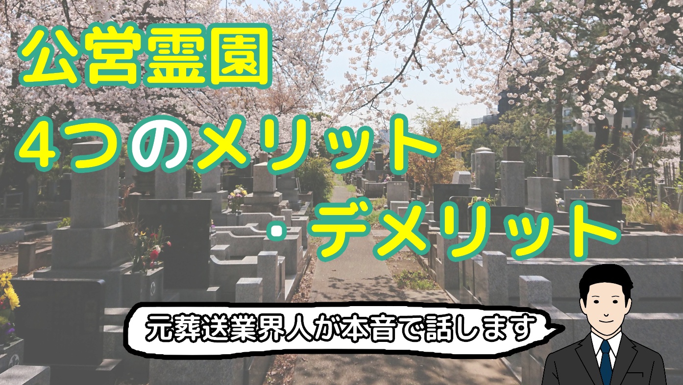 公営霊園の4つのメリット・デメリットのアイキャッチ画像