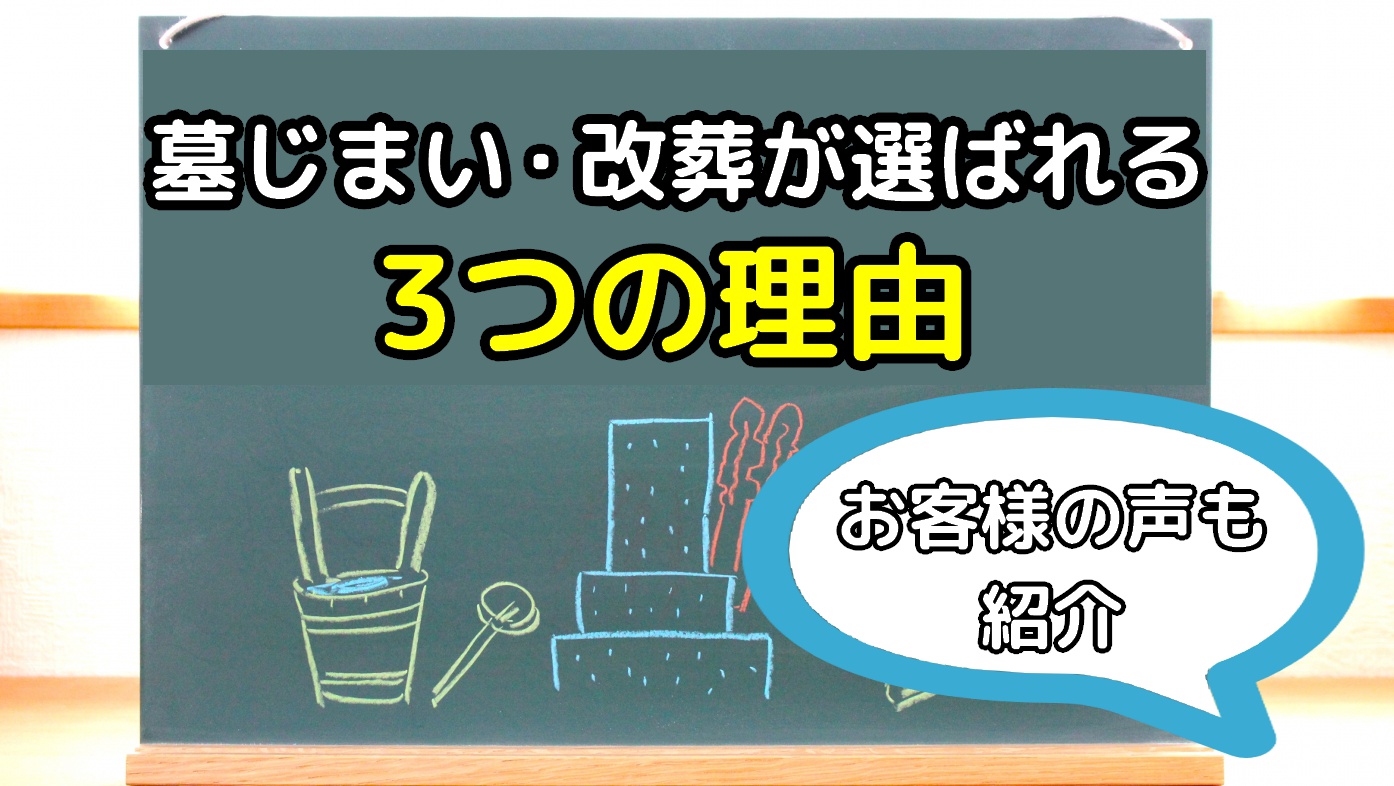 墓じまい・改葬が選ばれる3つの理由｜実際のお客様の声も紹介のアイキャッチ画像
