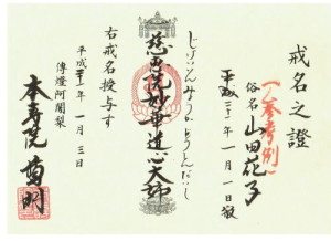 本寿院の戒名証の写真