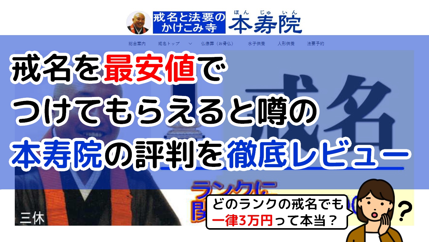 戒名を最安値でつけてもらえると噂の本寿院の評判を徹底レビューのアイキャッチ画像