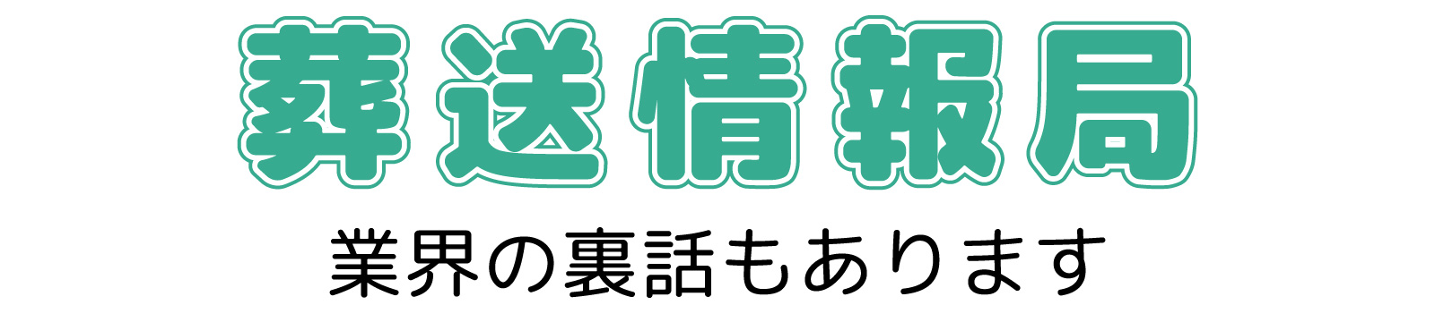 葬送情報局|業界の裏話もあります。